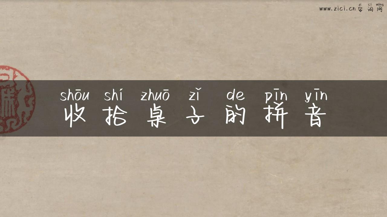 收拾桌子的拼音