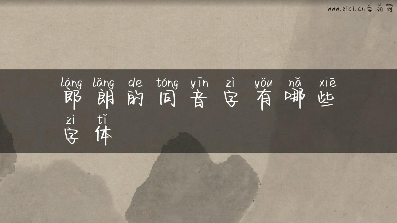 郎朗的同音字有哪些字体