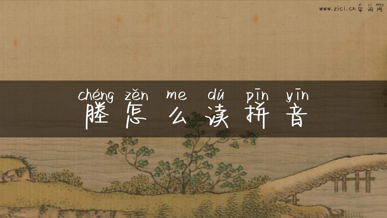 塍怎么读拼音