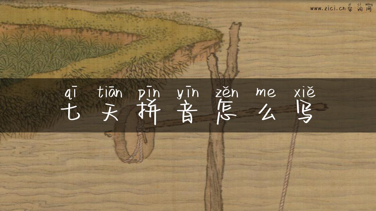 七天拼音怎么写