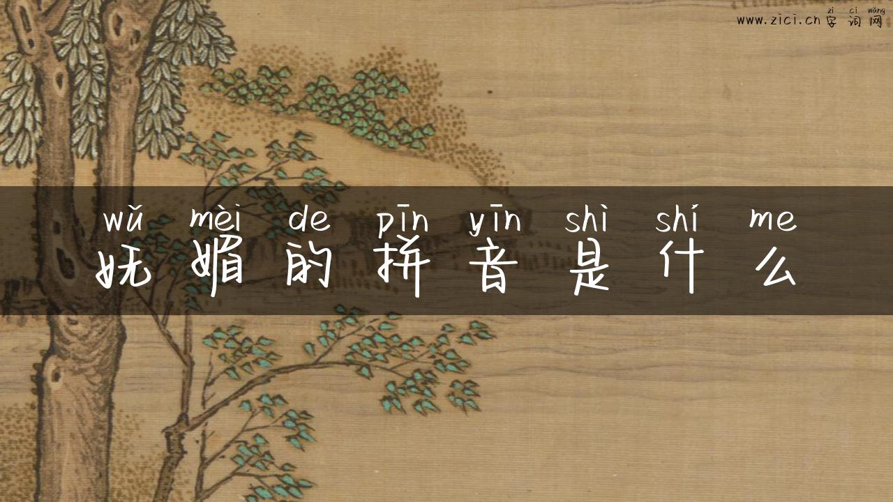 妩媚的拼音是什么