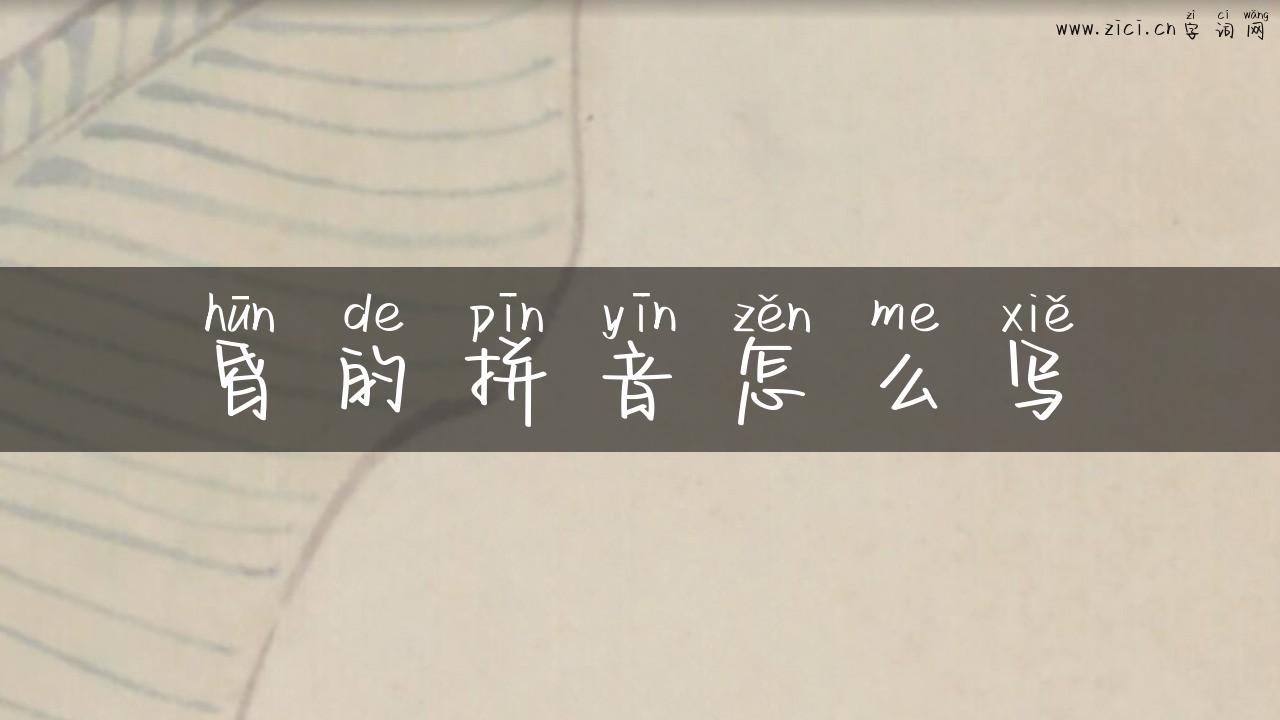 昏的拼音怎么写