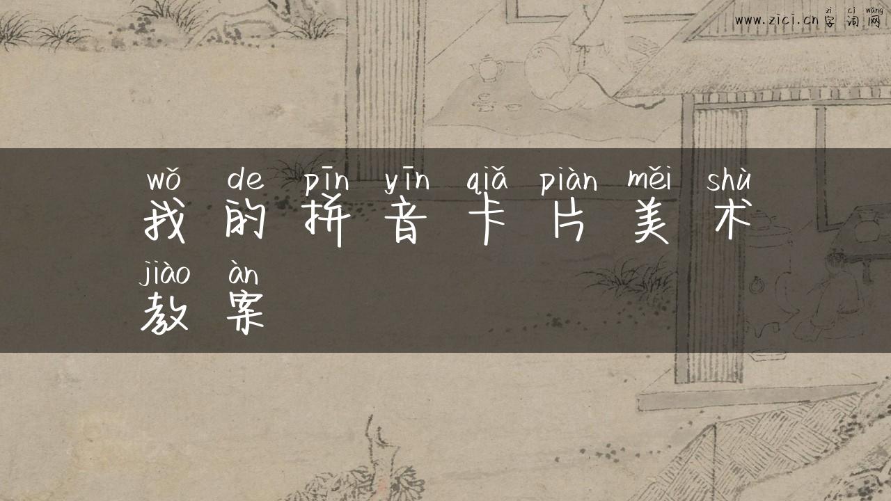 我的拼音卡片美术教案