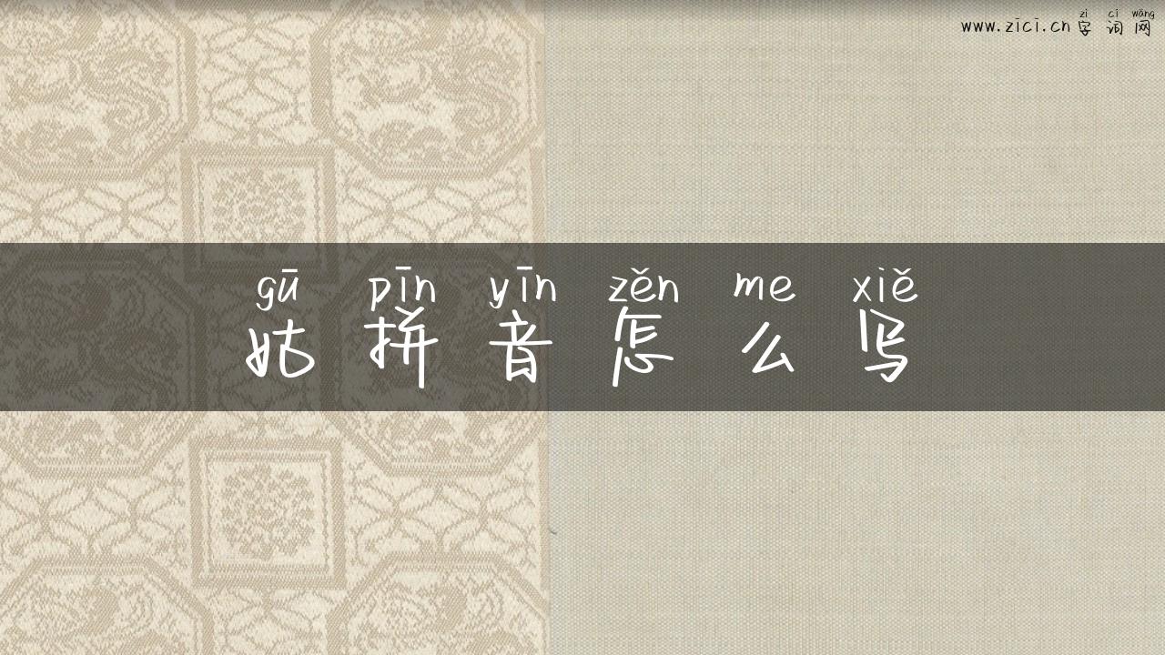 姑拼音怎么写