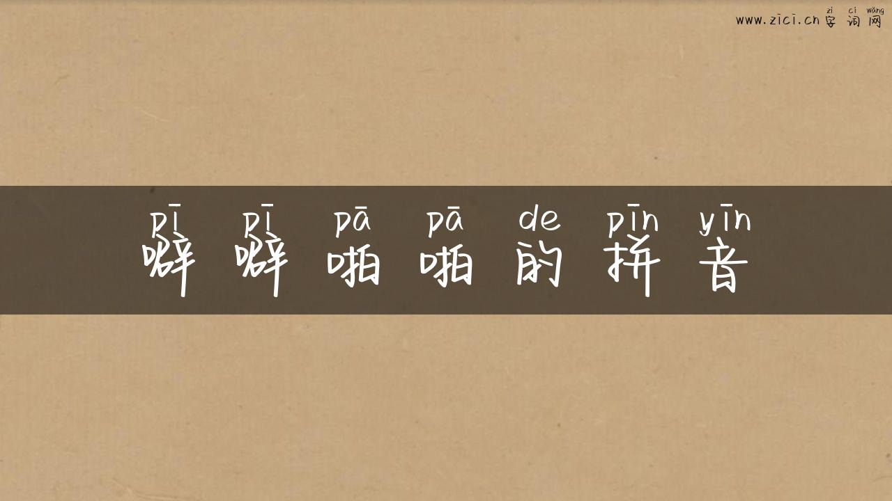 噼噼啪啪的拼音