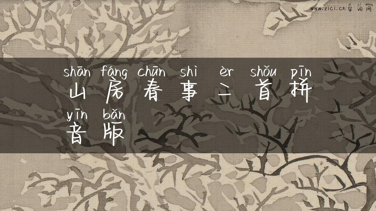 山房春事二首拼音版