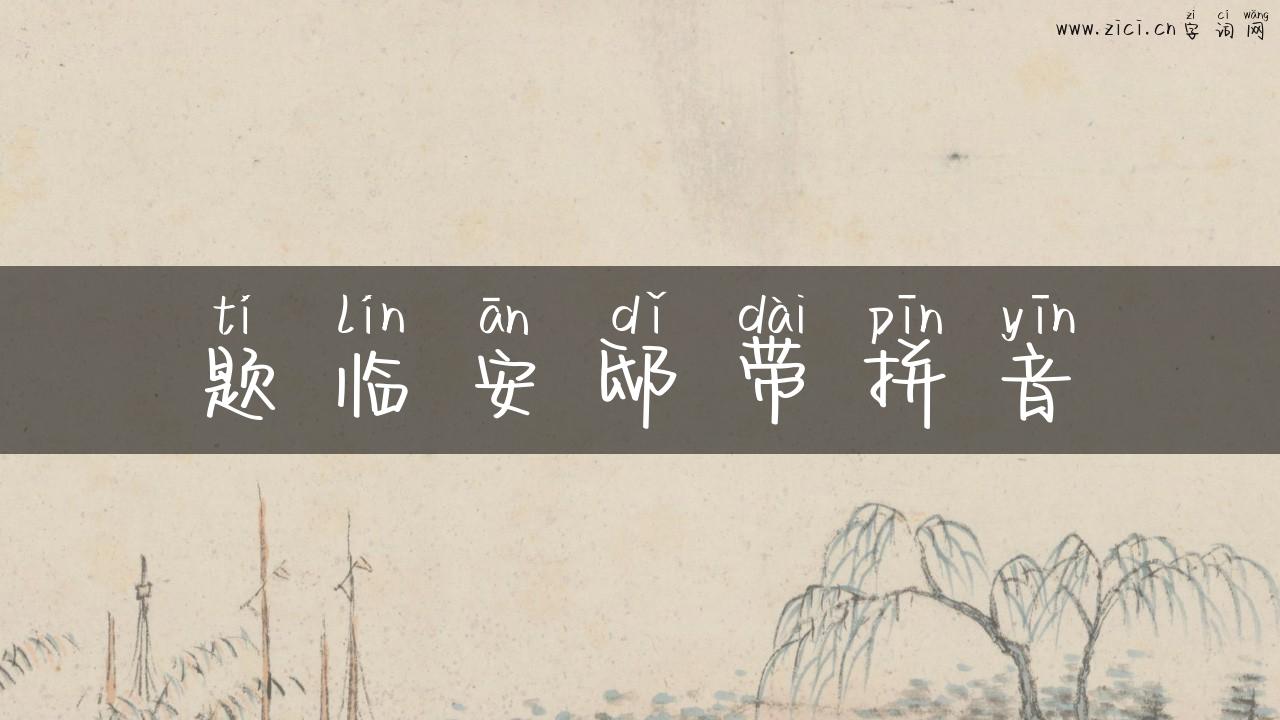 题临安邸带拼音