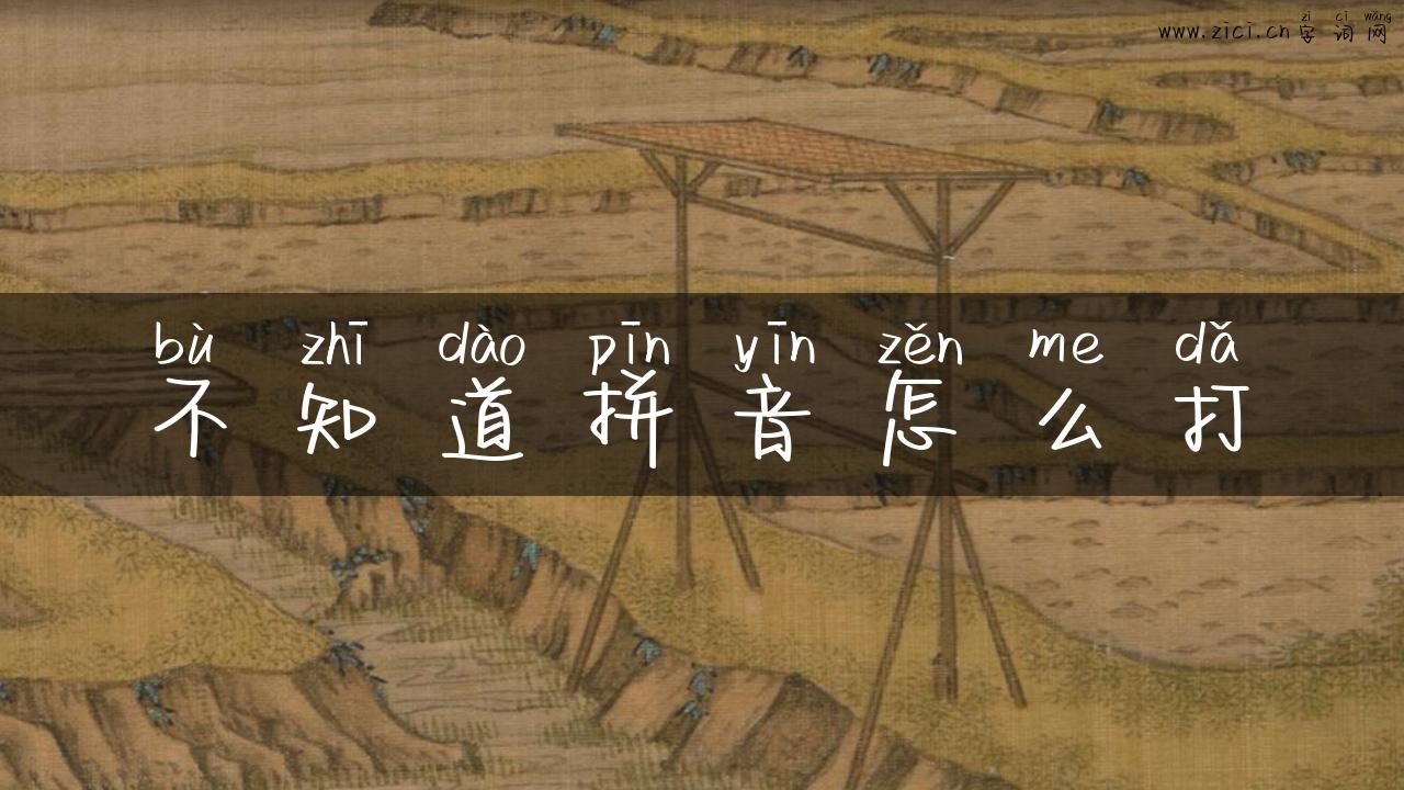 不知道拼音怎么打