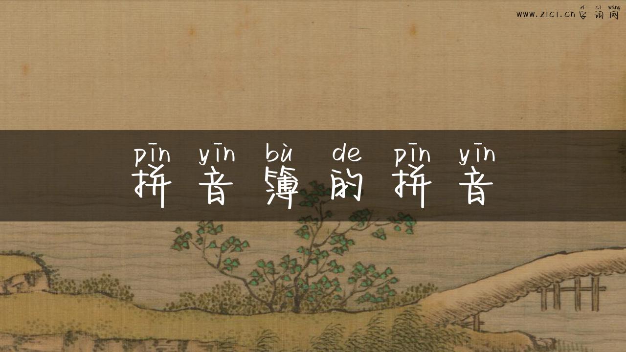 拼音簿的拼音