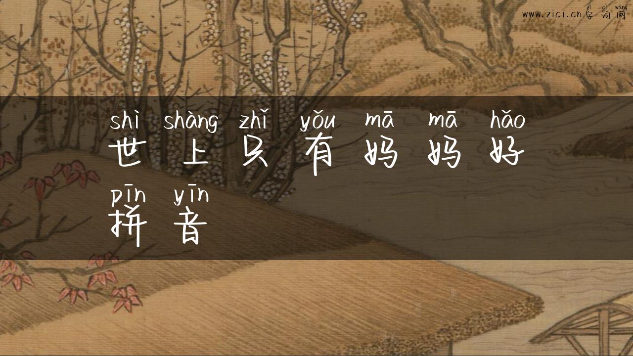 世上只有妈妈好拼音