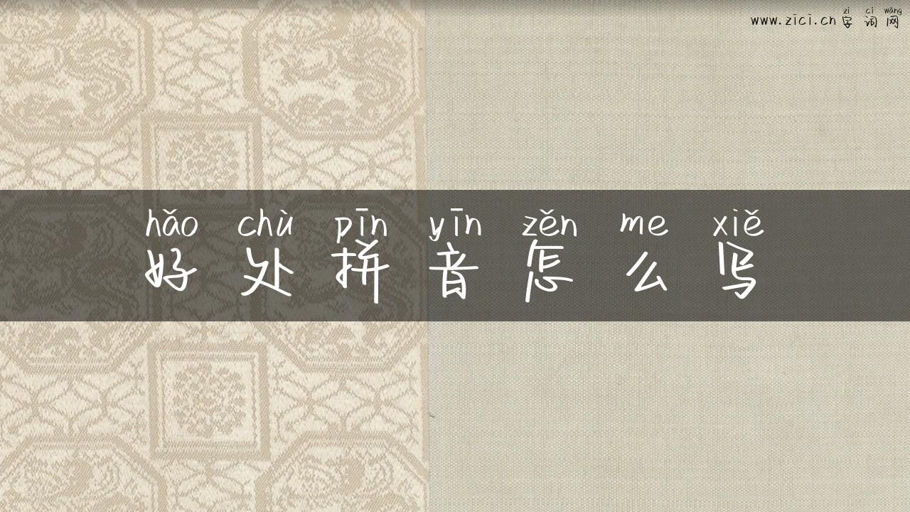 好处拼音怎么写