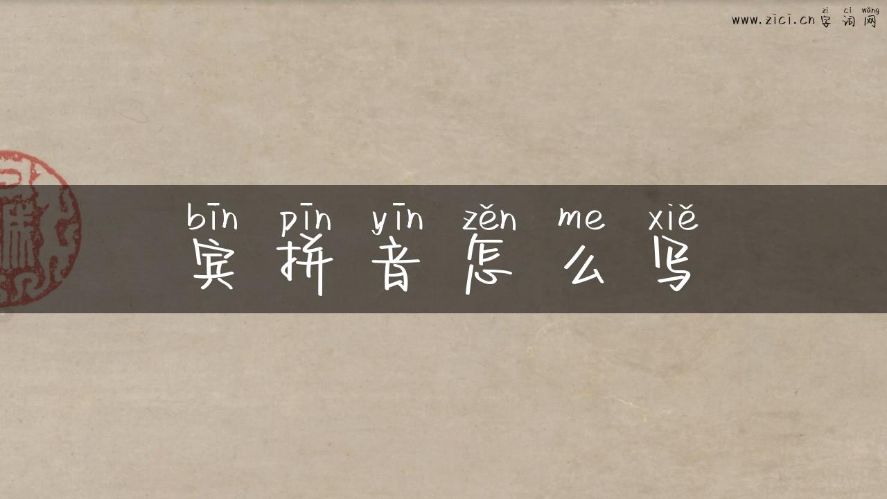 宾拼音怎么写