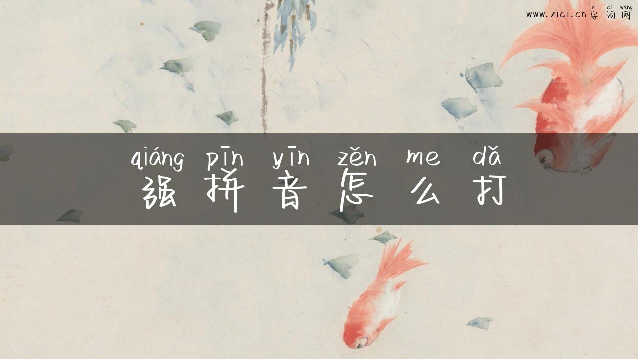 强拼音怎么打
