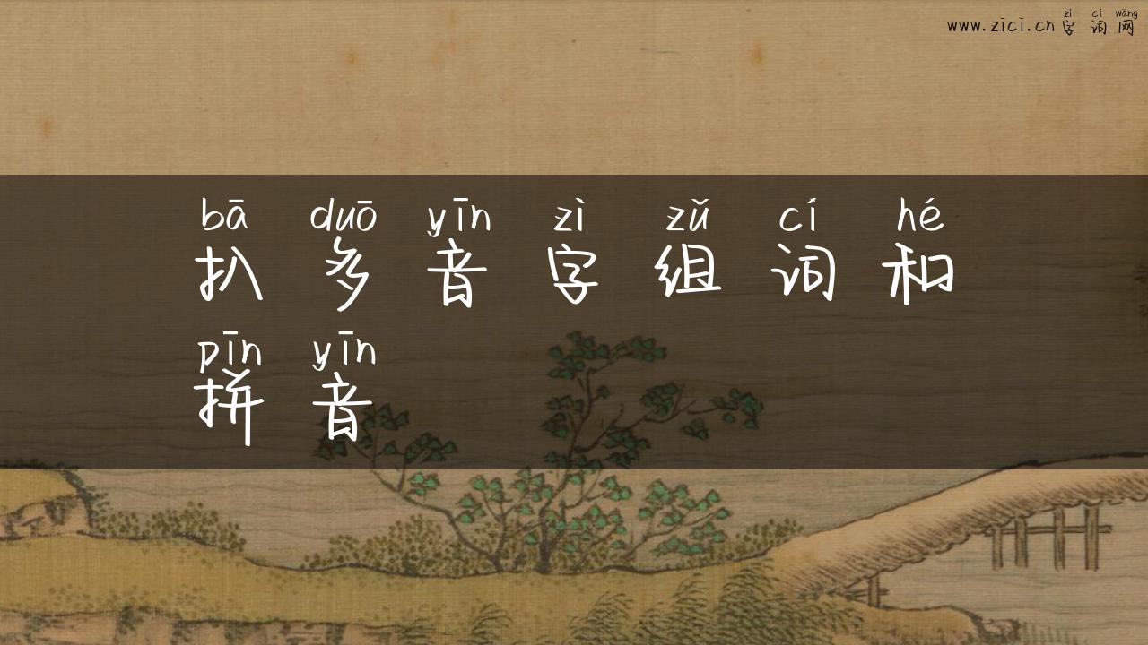 扒多音字组词和拼音