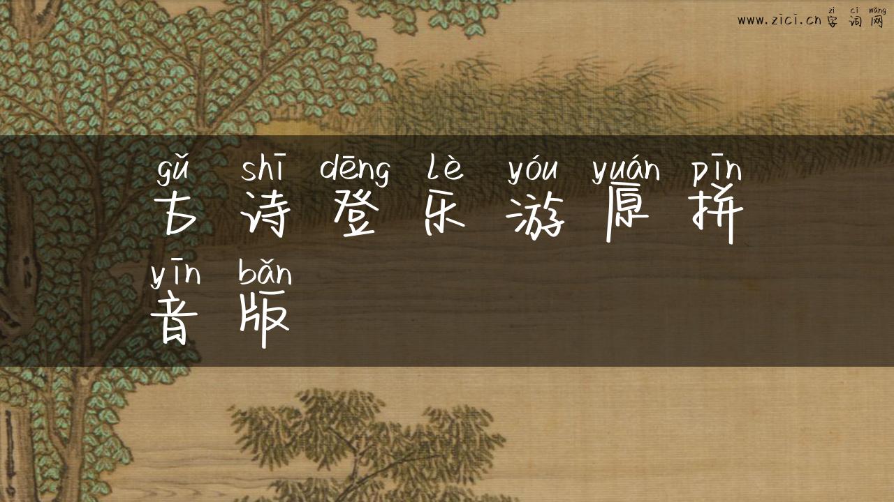 古诗登乐游原拼音版