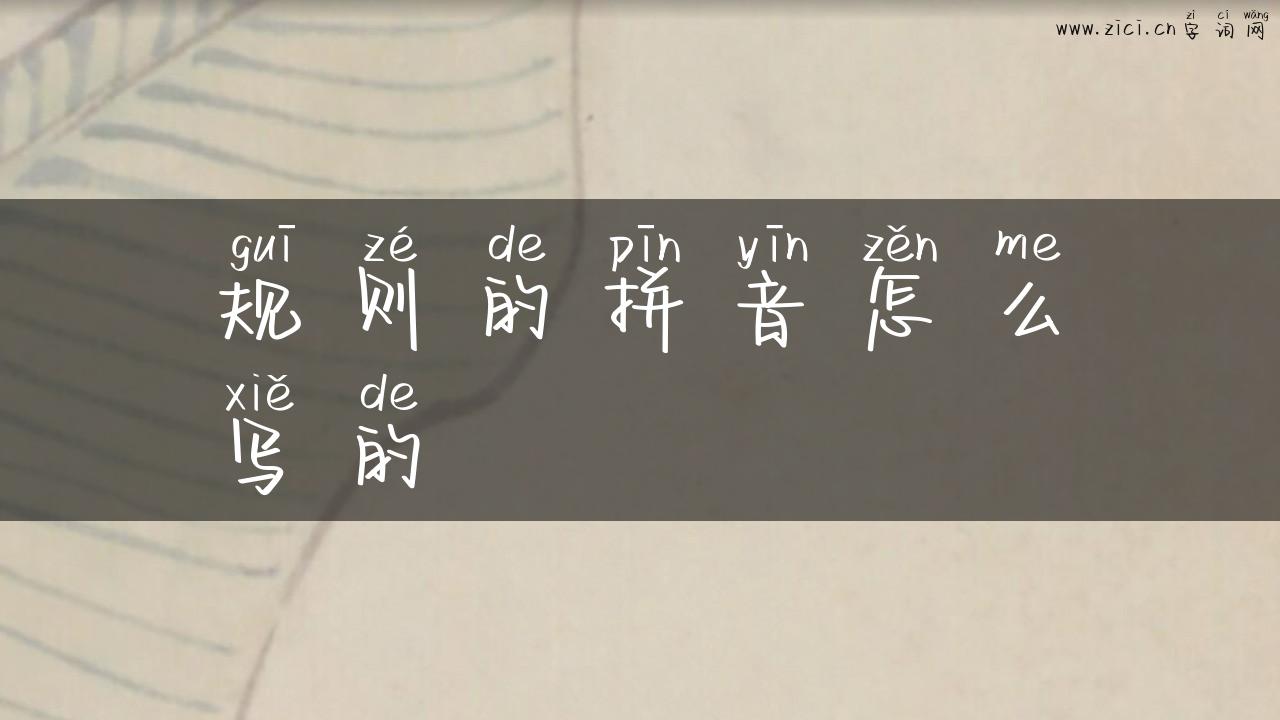规则的拼音怎么写的