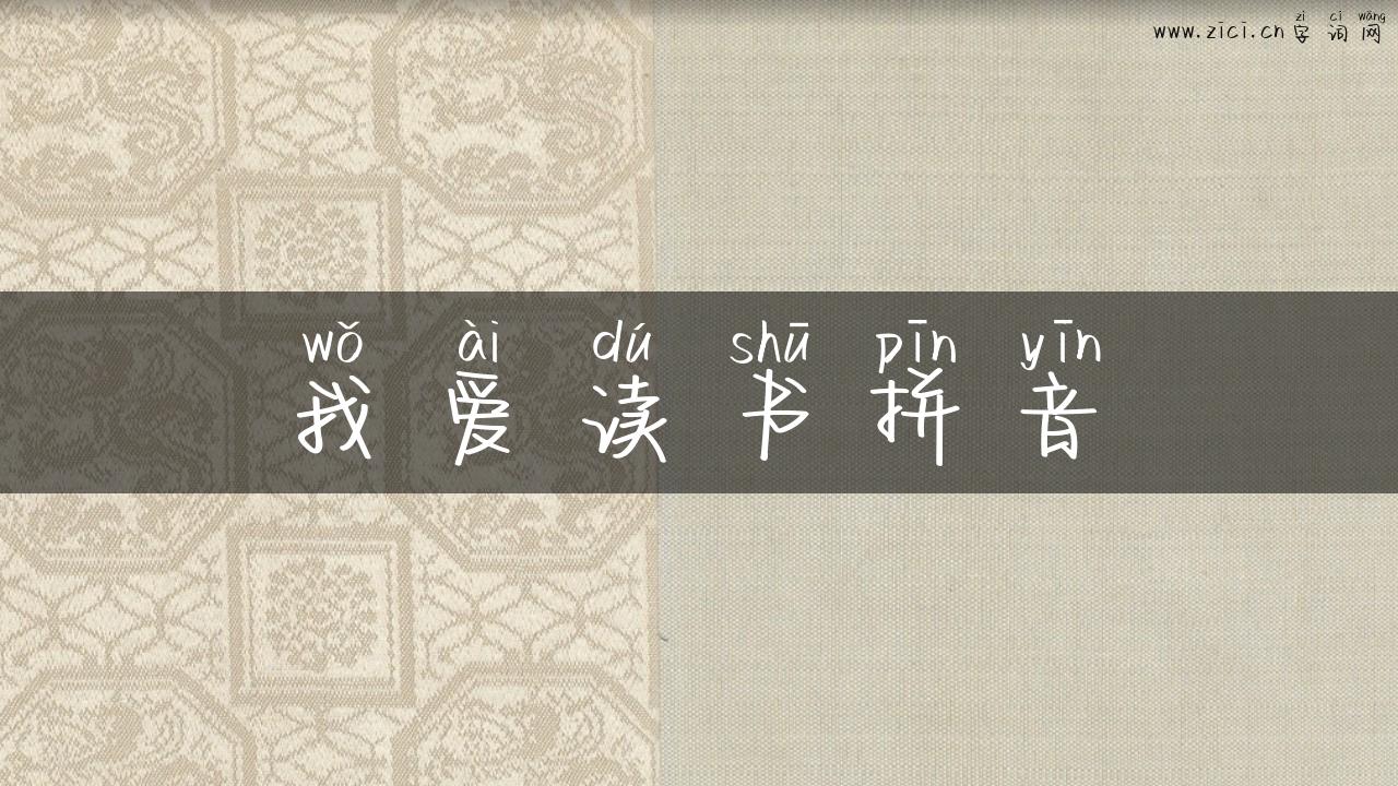 我爱读书拼音