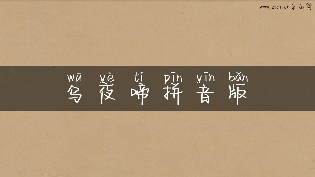 乌夜啼拼音版