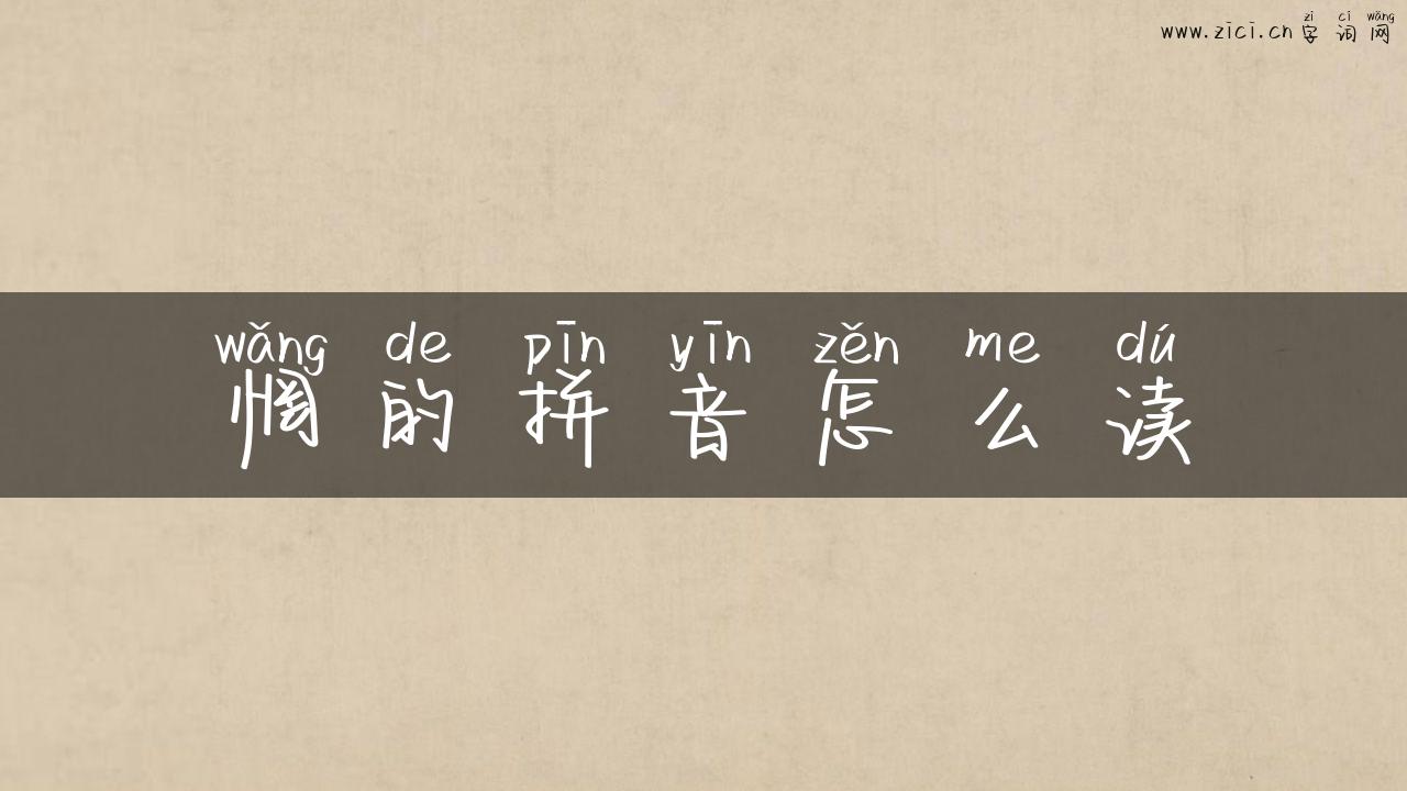 惘的拼音怎么读
