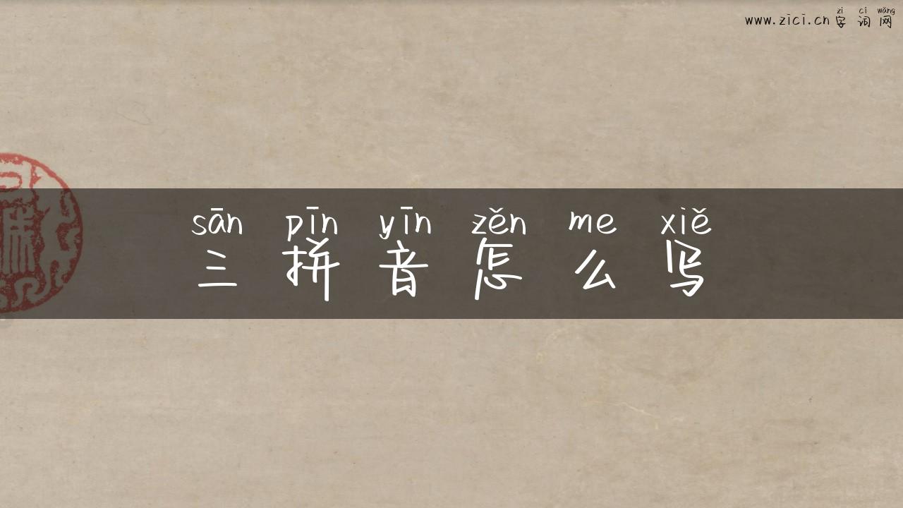 三拼音怎么写