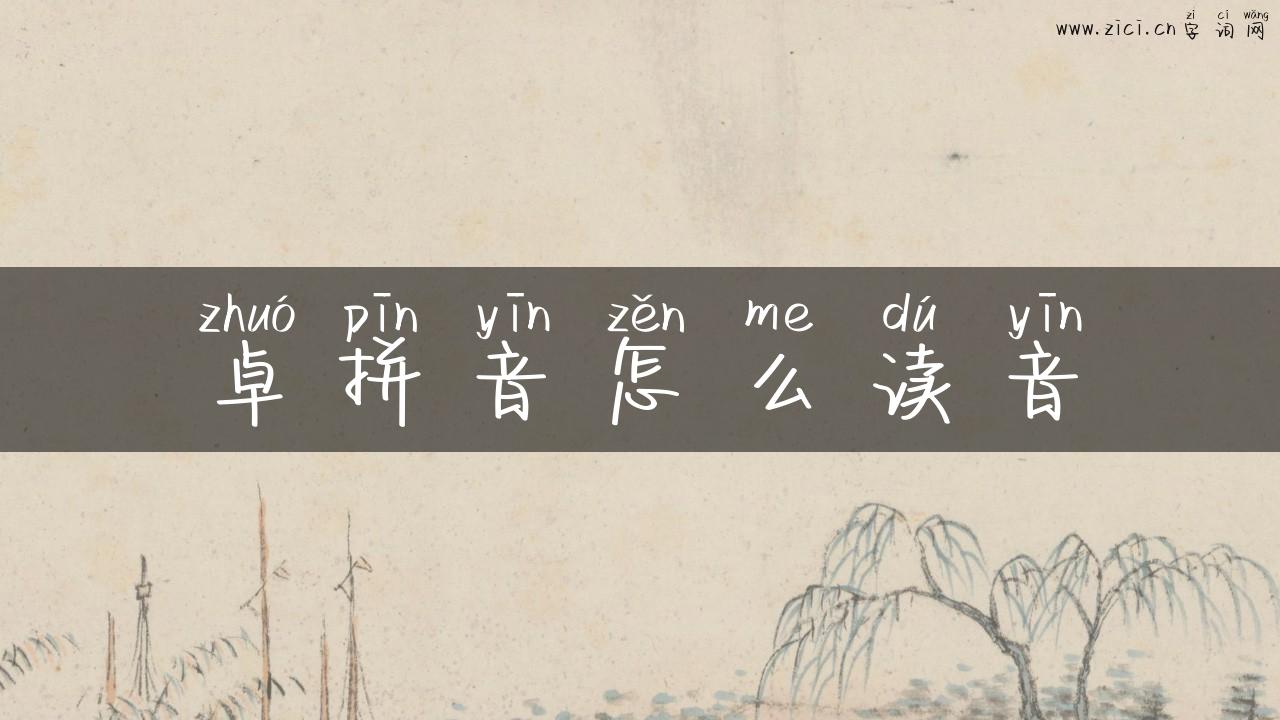 卓拼音怎么读音
