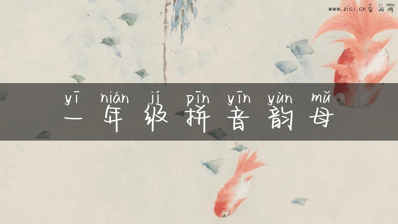 一年级拼音韵母