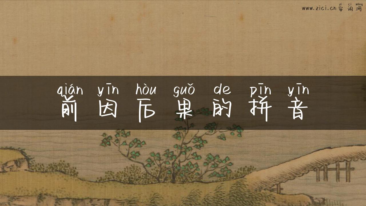 前因后果的拼音
