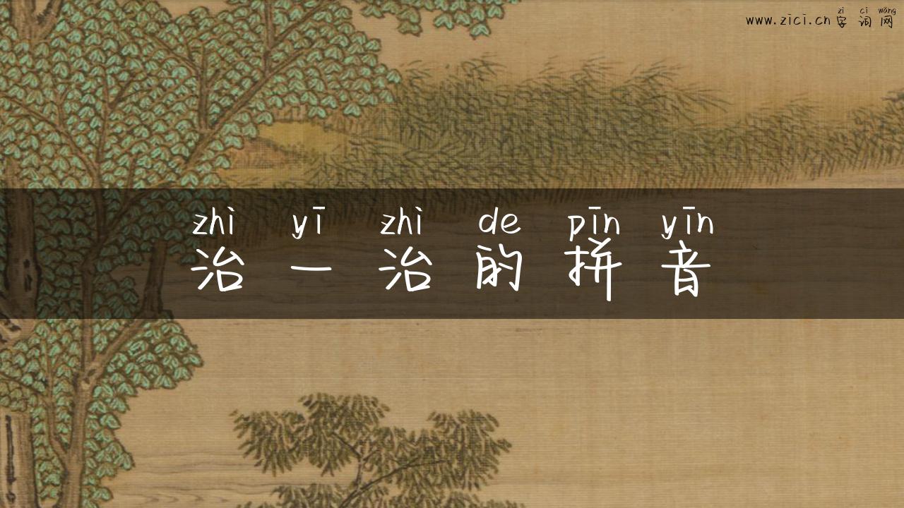 治一治的拼音