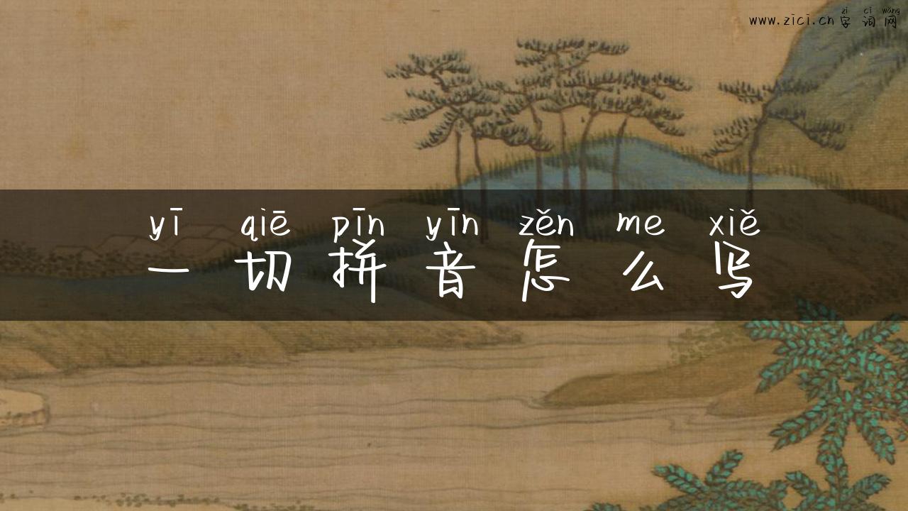 一切拼音怎么写