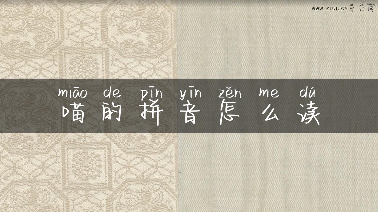 喵的拼音怎么读