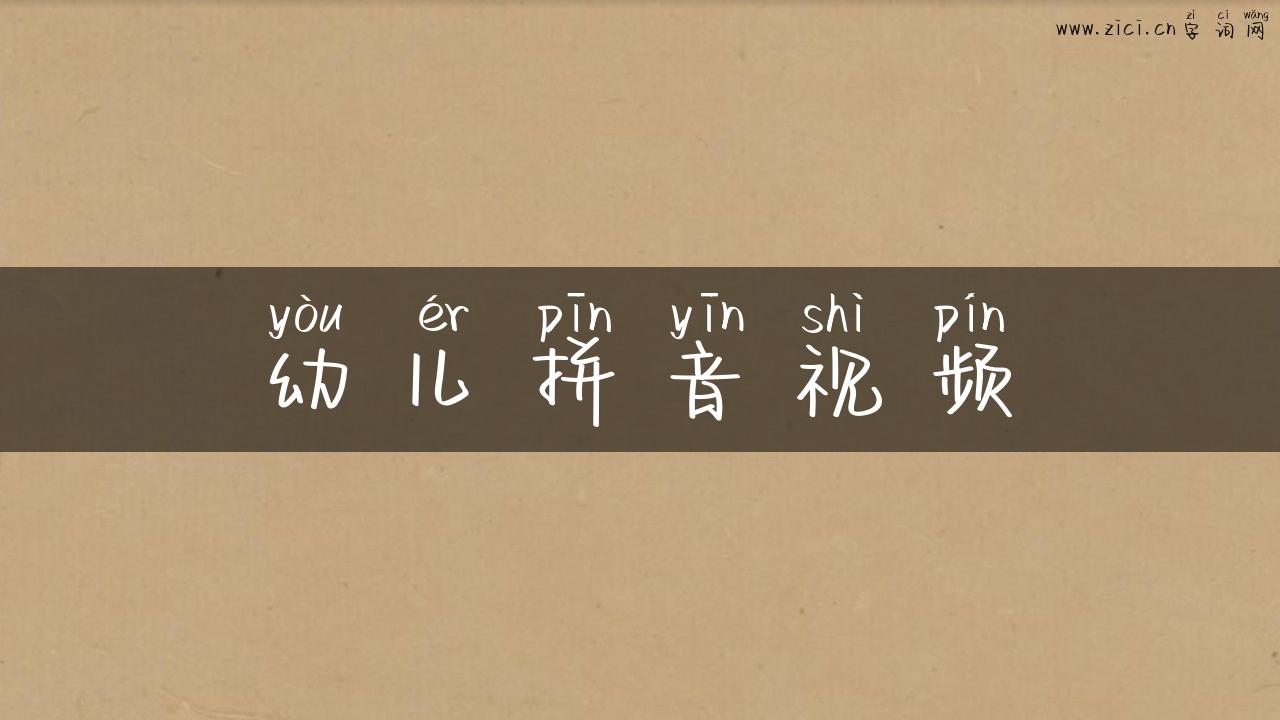 幼儿拼音视频