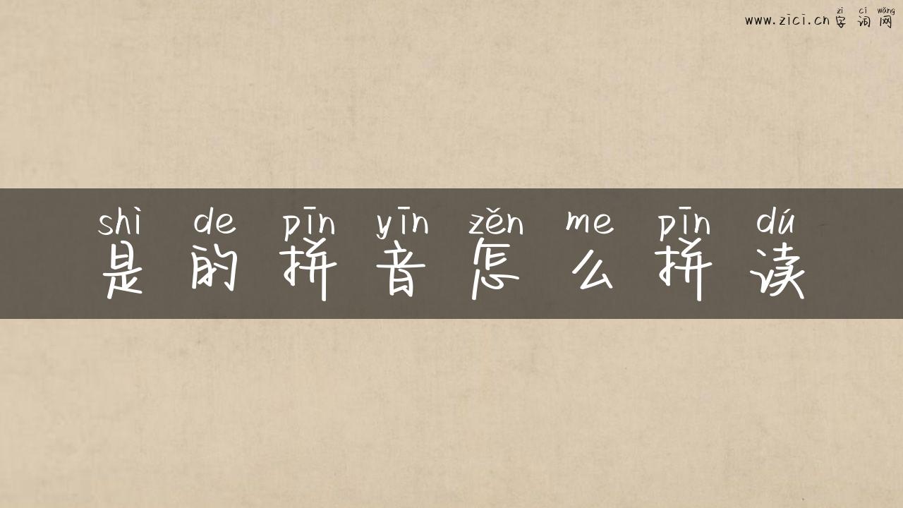 是的拼音怎么拼读