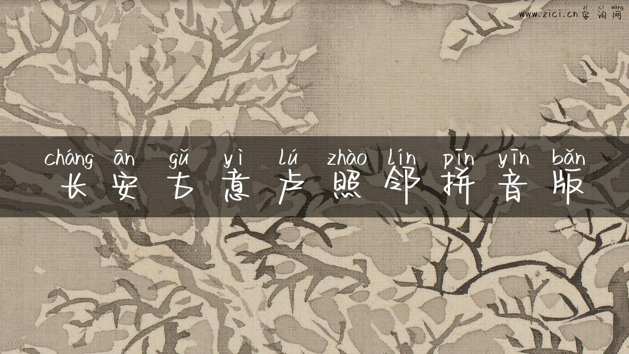 长安古意卢照邻拼音版