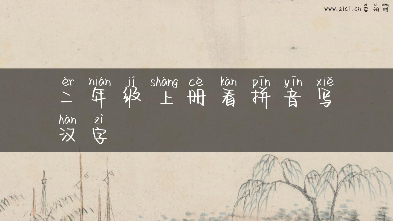 二年级上册看拼音写汉字