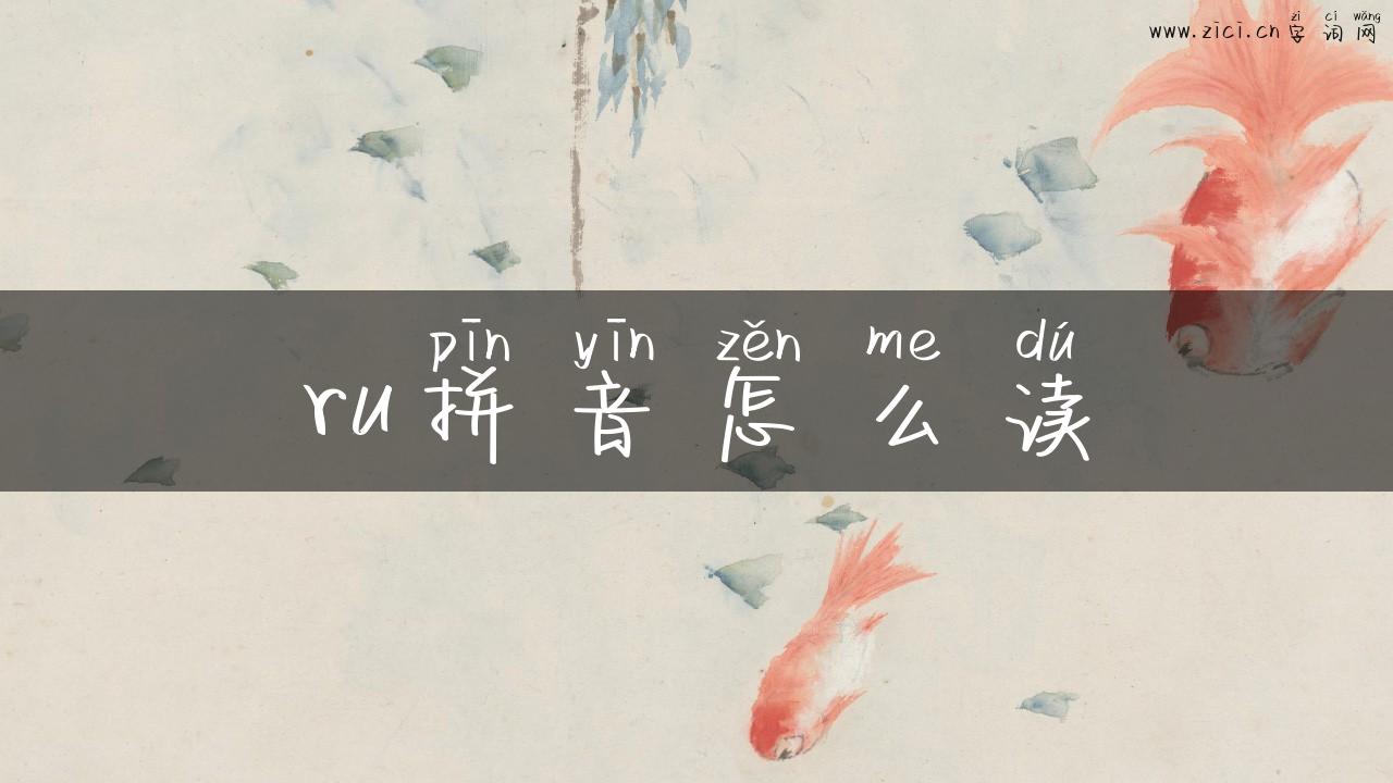 ru拼音怎么读