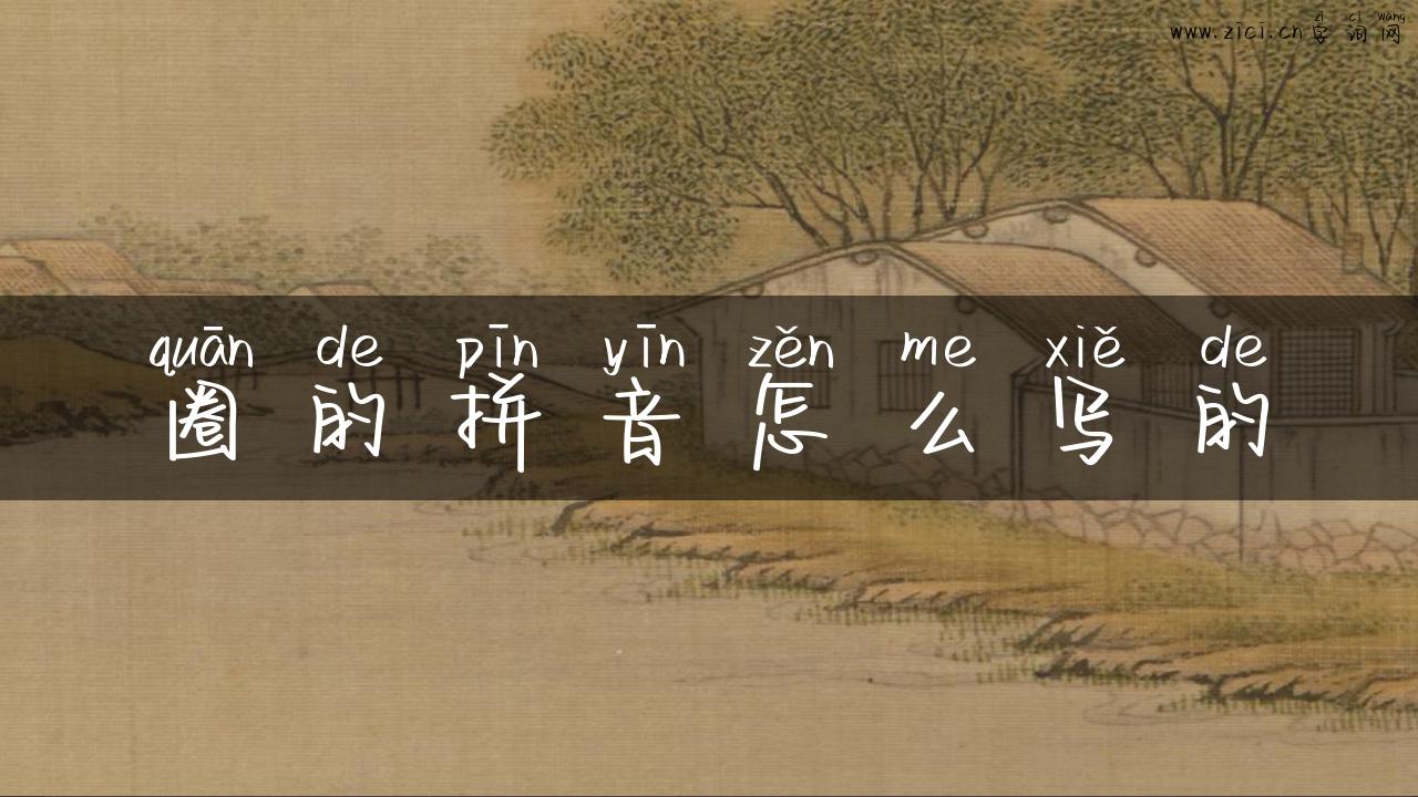 圈的拼音怎么写的