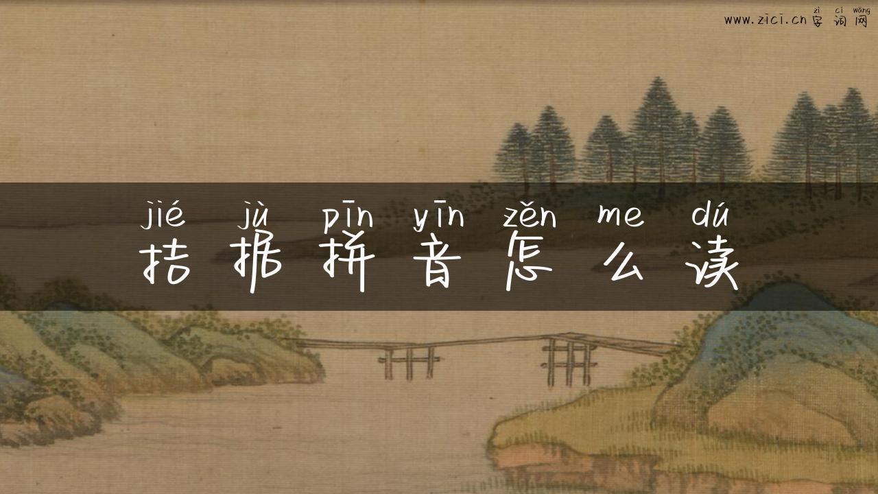 拮据拼音怎么读