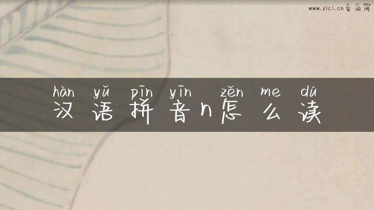 汉语拼音n怎么读