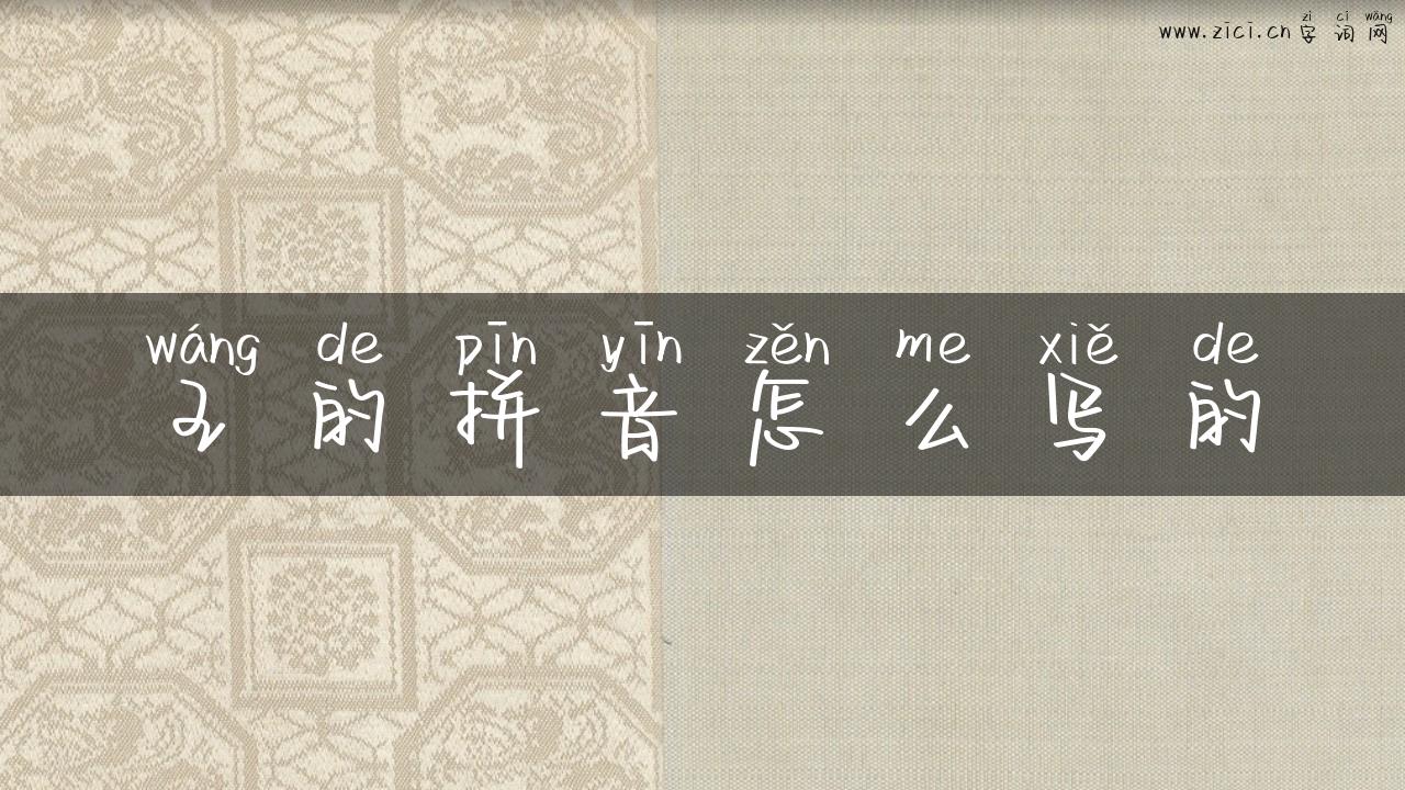 王的拼音怎么写的