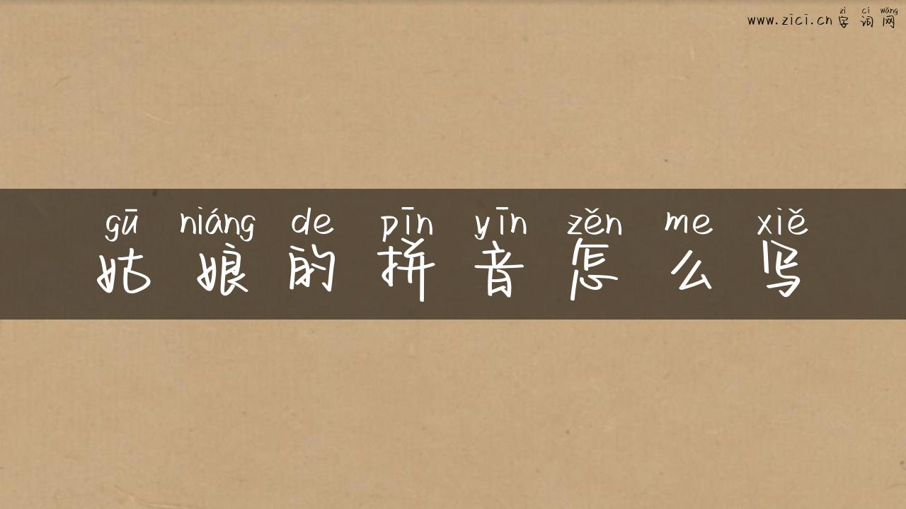 姑娘的拼音怎么写