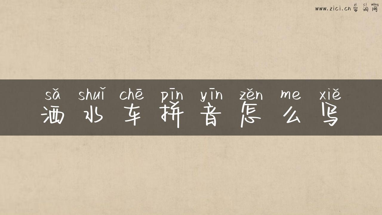 洒水车拼音怎么写