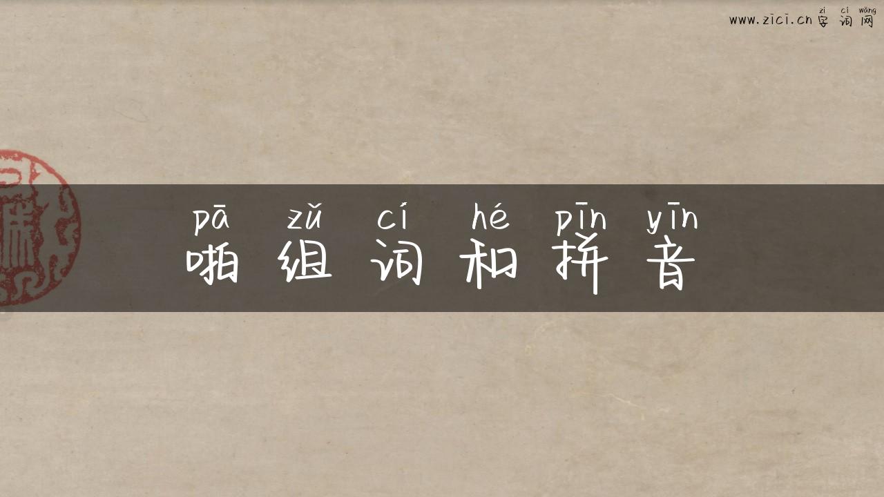啪组词和拼音