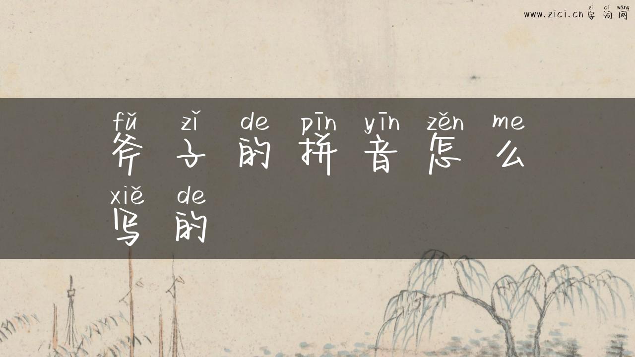 斧子的拼音怎么写的