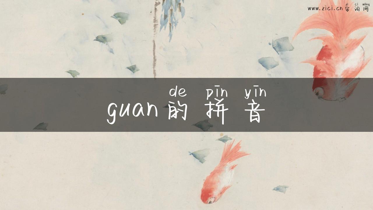 guan的拼音