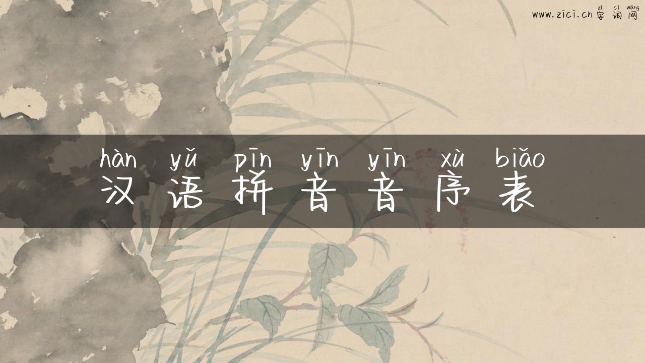 汉语拼音音序表
