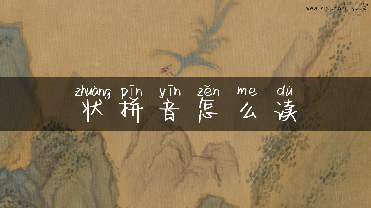 状拼音怎么读