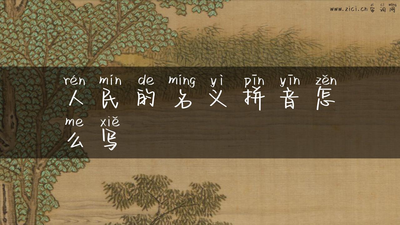 人民的名义拼音怎么写