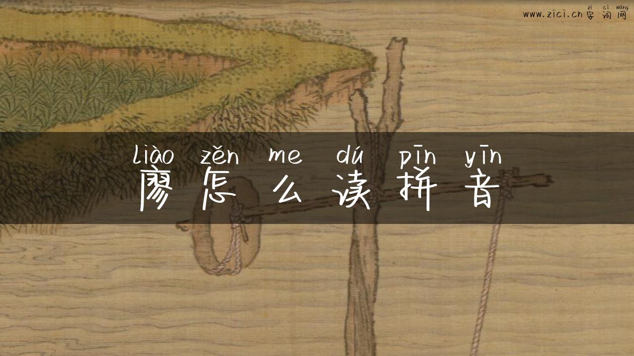 廖怎么读拼音