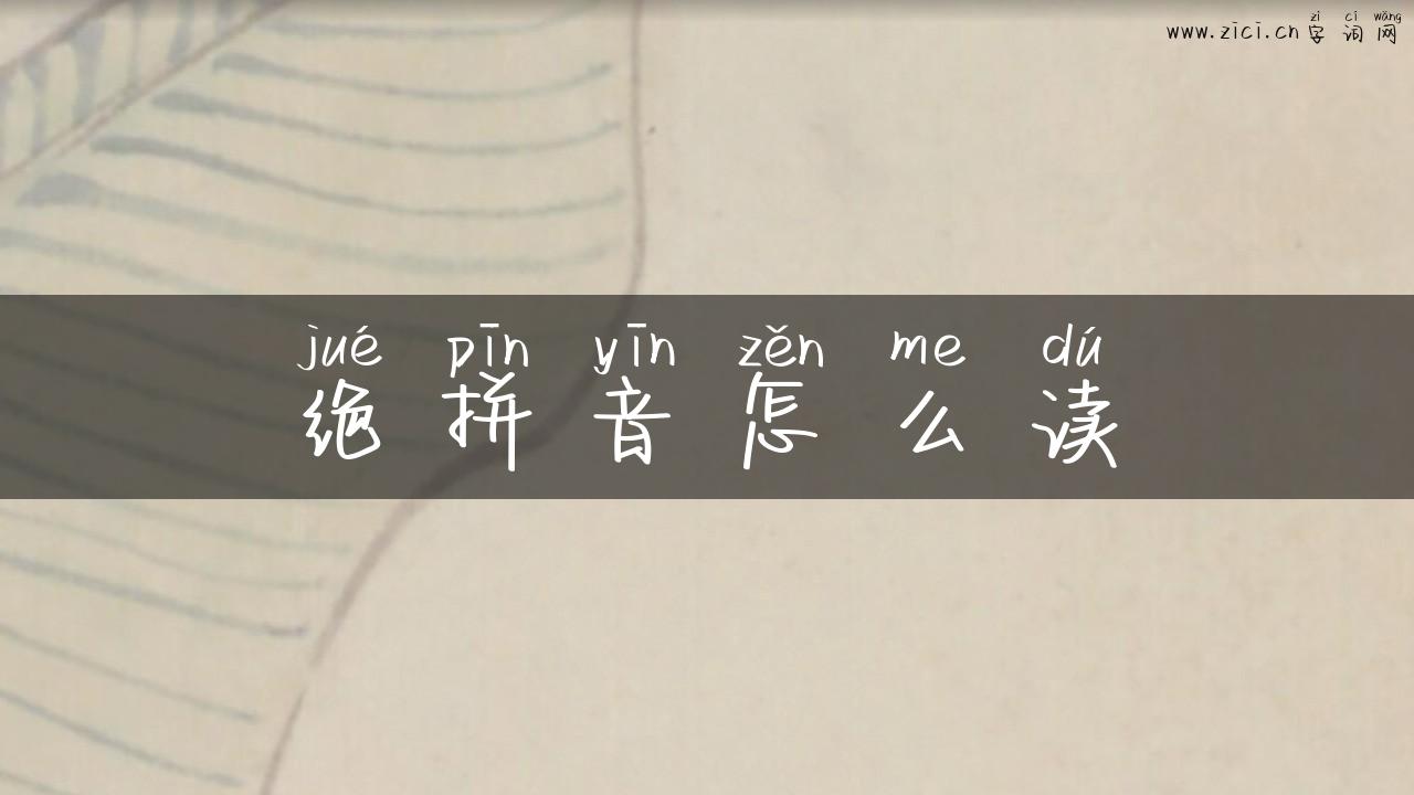 绝拼音怎么读