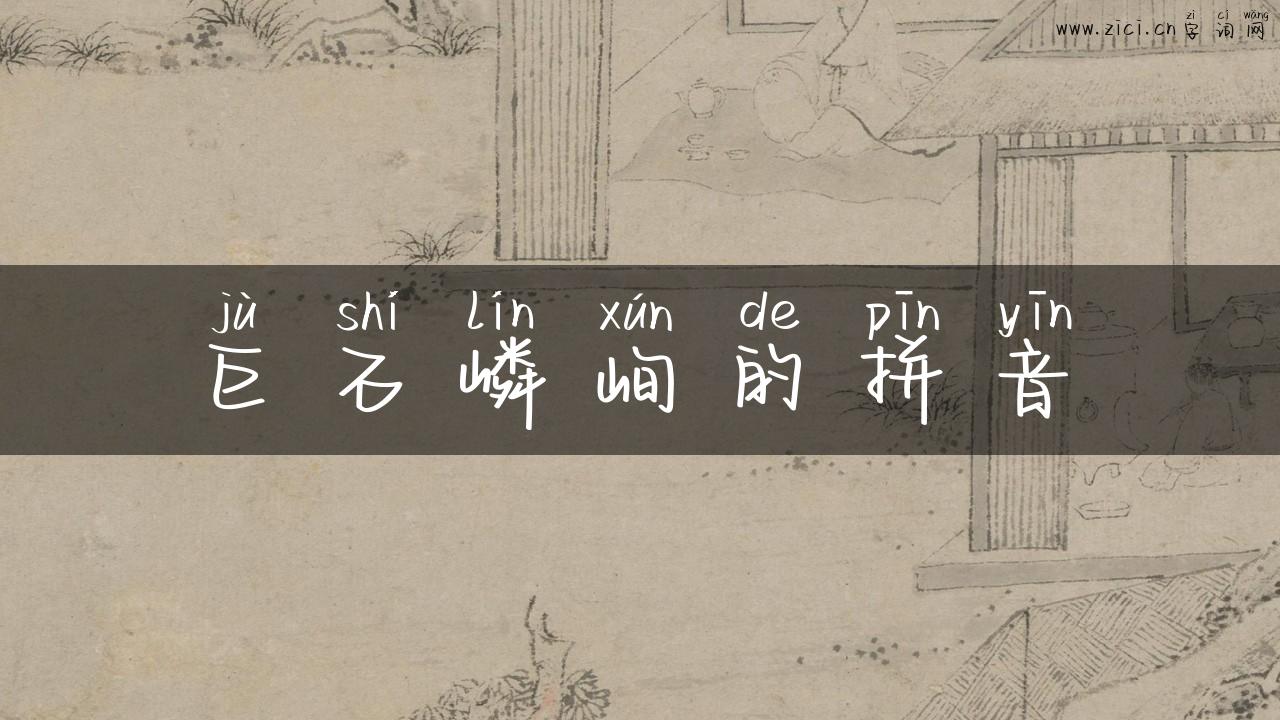 巨石嶙峋的拼音